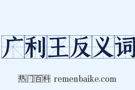 广利王反义词是什么意思的图片